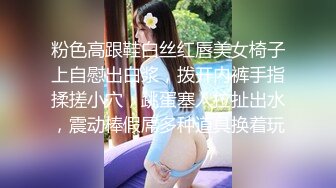 粉色高跟鞋白丝红唇美女椅子上自慰出白浆，拨开内裤手指揉搓小穴，跳蛋塞入拉扯出水，震动棒假屌多种道具换着玩