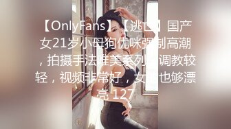 【OnlyFans】【逃亡】国产女21岁小母狗优咪强制高潮，拍摄手法唯美系列，调教较轻，视频非常好，女的也够漂亮 127