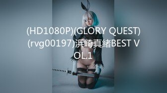 (HD1080P)(GLORY QUEST)(rvg00197)浜崎真緒BEST VOL.1