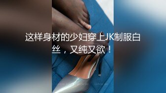 这样身材的少妇穿上JK制服白丝，又纯又欲！