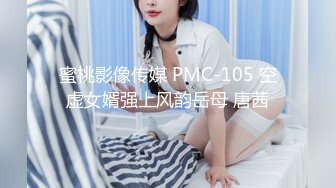 蜜桃影像传媒 PMC-105 空虚女婿强上风韵岳母 唐茜