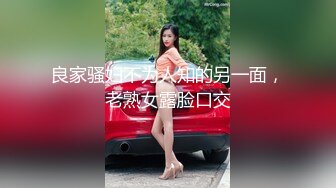 良家骚妇不为人知的另一面，老熟女露脸口交