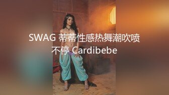 SWAG 蒂蒂性感热舞潮吹喷不停 Cardibebe