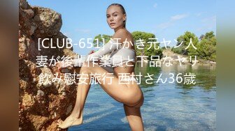 [CLUB-651] 汗かき元ヤン人妻が後輩作業員と下品なヤリ飲み慰安旅行 西村さん36歳