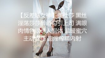 【反差婊女神】美杜莎 黑丝淫荡莎莎醉酒勾引上司 满眼肉情色欲诱人胴体 温暖蜜穴主动含茎 超淫榨精内射