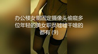 办公楼女厕固定摄像头偷窥多位年轻的美女职员嘘嘘干啥的都有 (9)