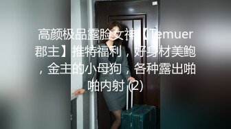 高颜极品露脸女神【Temuer郡主】推特福利，好身材美鲍，金主的小母狗，各种露出啪啪内射 (2)