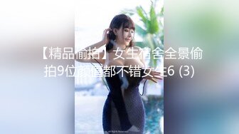 【精品偷拍】女生宿舍全景偷拍9位颜值都不错女生6 (3)