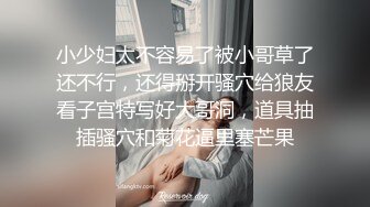 小少妇太不容易了被小哥草了还不行，还得掰开骚穴给狼友看子宫特写好大哥洞，道具抽插骚穴和菊花逼里塞芒果