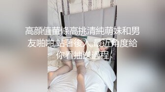 高顔值苗條高挑清純萌妹和男友啪啪,站著後入,最近角度給你看抽送過程