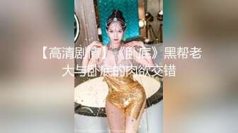 【高清剧情】《卧底》黑帮老大与卧底的肉欲交错