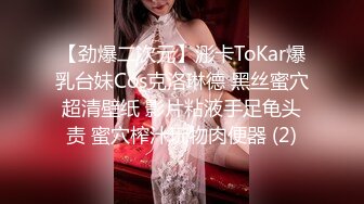 【劲爆二次元】浵卡ToKar爆乳台妹Cos克洛琳德 黑丝蜜穴超清壁纸 影片粘液手足龟头责 蜜穴榨汁玩物肉便器 (2)