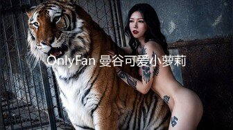 OnlyFan 曼谷可爱小萝莉