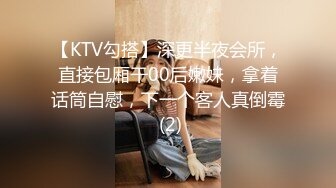 【KTV勾搭】深更半夜会所，直接包厢干00后嫩妹，拿着话筒自慰，下一个客人真倒霉 (2)