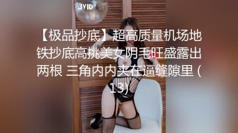 【极品抄底】超高质量机场地铁抄底高挑美女阴毛旺盛露出两根 三角内内夹在逼缝隙里 (13)