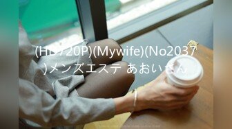 (HD720P)(Mywife)(No2037)メンズエステ あおいさん