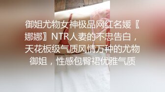 御姐尤物女神极品网红名媛〖娜娜〗NTR人妻的不忠告白，天花板级气质风情万种的尤物御姐，性感包臀裙优雅气质