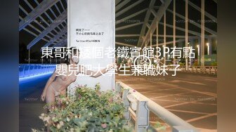 東哥和矮個老鐵賓館3P有點嬰兒肥大學生兼職妹子