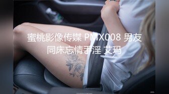 蜜桃影像传媒 PMX008 男友同床忘情手淫 艾玛