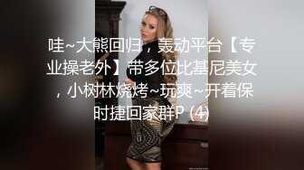 哇~大熊回归，轰动平台【专业操老外】带多位比基尼美女，小树林烧烤~玩爽~开着保时捷回家群P (4)