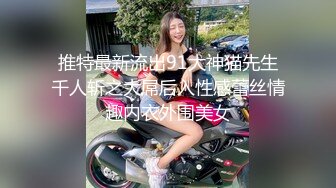 推特最新流出91大神猫先生千人斩之大屌后入性感蕾丝情趣内衣外围美女