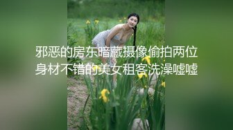 邪恶的房东暗藏摄像偷拍两位身材不错的美女租客洗澡嘘嘘