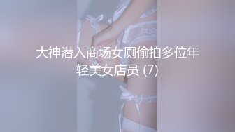 大神潜入商场女厕偷拍多位年轻美女店员 (7)