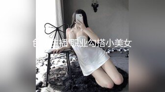 色情主播 职业勾搭小美女