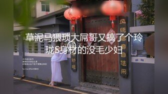 草泥马猥琐大屌哥又搞了个玲珑S身材的没毛少妇