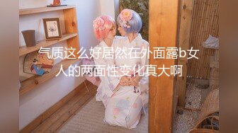 气质这么好居然在外面露b女人的两面性变化真大啊