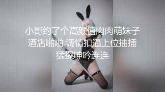 小哥约了个高颜值肉肉萌妹子酒店啪啪 调情扣逼上位抽插猛操呻吟连连