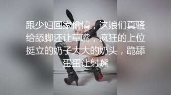 跟少妇回家偷情，这娘们真骚给舔脚还让草嘴，疯狂的上位挺立的奶子大大的奶头，跪舔蛋蛋让射嘴