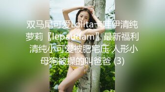 双马尾可爱Lolita卡哇伊清纯萝莉〖lepaudam〗最新福利 清纯小可爱被肥宅压 人形小母狗被操的叫爸爸 (3)