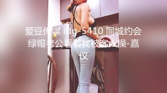 爱豆传媒 idg-5410 同城约会绿帽老公看着我被客人操-嘉仪