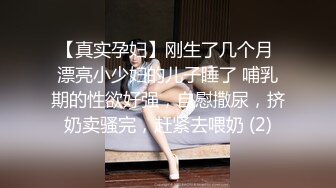 【真实孕妇】刚生了几个月 漂亮小少妇的儿子睡了 哺乳期的性欲好强，自慰撒尿，挤奶卖骚完，赶紧去喂奶 (2)