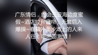 广东情侣，约会三亚海边度蜜假~酒店拉开窗帘，无套后入爆操~看着外面沙滩上的人来人往，啪啪超激情！