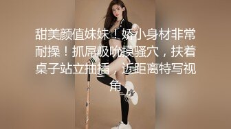 甜美颜值妹妹！娇小身材非常耐操！抓屌吸吮摸骚穴，扶着桌子站立抽插，近距离特写视角