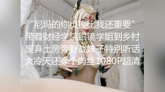 “尼玛的你贞操比我还重要”带着财经学院眼镜学姐到乡村废弃土房旁野战妹子特别听话大冷天还穿个肉丝1080P超清