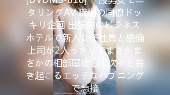 [DVDMS-816] 一般男女モニタリングAV 職場の同僚ドッキリ企画 出張先のビジネスホテルで新人女子社員と絶倫上司が2人っきりでまさかまさかの相部屋宿泊！次々と巻き起こるエッチなハプニングで急接