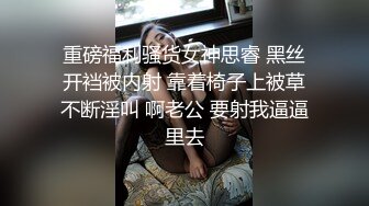 重磅福利骚货女神思睿 黑丝开裆被内射 靠着椅子上被草不断淫叫 啊老公 要射我逼逼里去