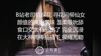 B站老司机探花 寻花问柳仙女颜值的兼职学妹 温柔吸吮舔食口交太有感觉了 完全沉浸在大神肉棒抽插下 操瘫尤物