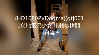 (HD1080P)(Dogma)(gtj00116)地雷系少女 串刺し拷問 日泉舞香