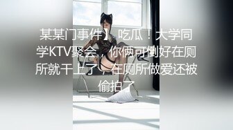 某某门事件】 吃瓜！大学同学KTV聚会，你俩可倒好在厕所就干上了，在厕所做爱还被偷拍了