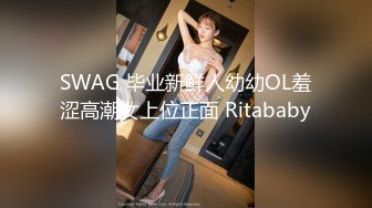 SWAG 毕业新鲜人幼幼OL羞涩高潮女上位正面 Ritababy