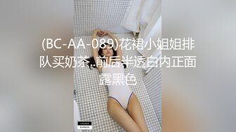 (BC-AA-089)花裙小姐姐排队买奶茶..前后半透白内正面露黑色