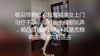 极品惊艳红衣包臀裙美女上门治疗不孕，却被医生催眠玩弄，前凸后翘丰腴肉体真是尤物啊啪啪操穴射进去