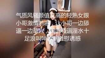 气质风骚颜值又高的轻熟女跟小哥激情啪啪，让小哥一边舔逼一边草穴，搞的骚逼淫水十足浪叫呻吟，自慰诱惑