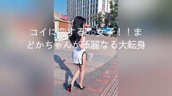 コイに恋する○○女子！！まどかちゃんが華麗なる大転身！？