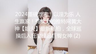 2024重磅泄密！以淫为乐 人生赢家！有实力的推特网黄大神【姐夫】最新私拍，全球巡操后入狂魔极品巨臀女神 (2)