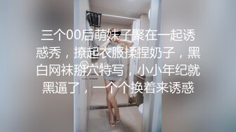 三个00后萌妹子聚在一起诱惑秀，撩起衣服揉捏奶子，黑白网袜掰穴特写，小小年纪就黑逼了，一个个换着来诱惑